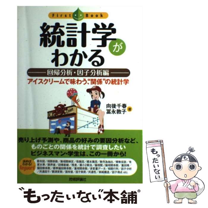 【中古】 統計学がわかる 回帰分析・因子分析編 / 向後 千春, 冨永 敦子 / 技術評論社 [単行本（ソフトカバー）]【メール便送料無料】【あす楽対応】