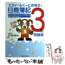 【中古】 日商簿記3級問題集 スゴイ！らく～に合格る！ / 五十嵐 明彦 / 税務経理協会 単行本 【メール便送料無料】【あす楽対応】