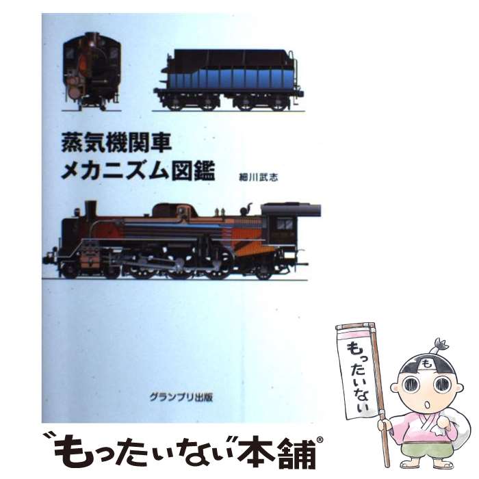 蒸気機関車メカニズム図鑑 | 細川 武志 |本 | 通販 | Amazon