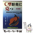 【中古】 C型肝炎に克つ 臨床医が証