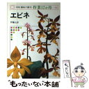 【中古】 エビネ / 伊藤 五彦 / NHK出版 ペーパーバック 【メール便送料無料】【あす楽対応】