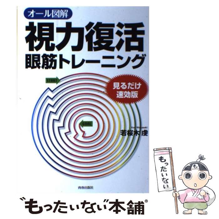 【中古】 オール図解視力復活眼筋トレーニング 見るだけ速効版 / 若桜木 虔 / 青春出版社 [単行本（ソフトカバー）]【メール便送料無料】【あす楽対応】