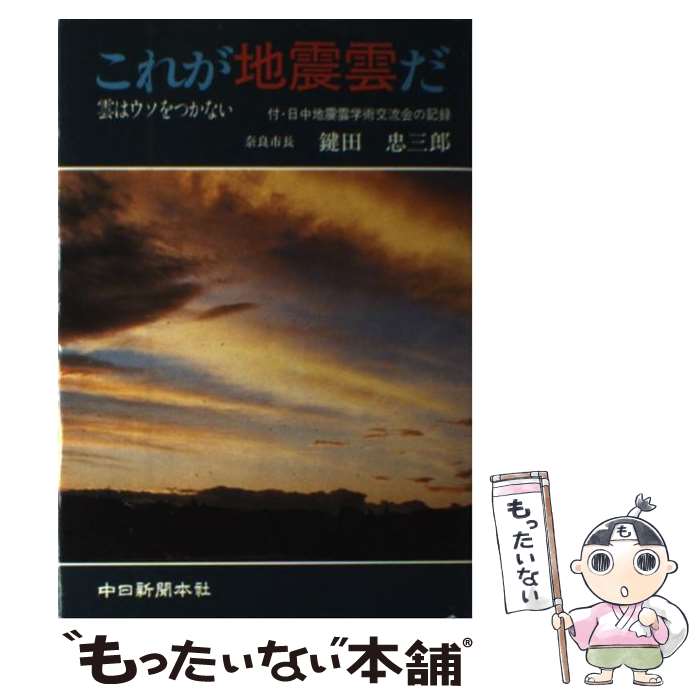 【中古】 これが地震雲だ 雲はウソをつかない / 鍵田 忠三郎 / 中日新聞社 [ペーパーバック]【メール便送料無料】【あす楽対応】