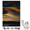 【中古】 これが地震雲だ 雲はウソをつかない / 鍵田 忠三郎 / 中日新聞社 ペーパーバック 【メール便送料無料】【あす楽対応】