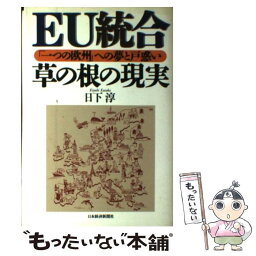 【中古】 EU統合草の根の現実 「一つの欧州」への夢と戸惑い / 日下 淳 / 日経BPマーケティング(日本経済新聞出版 [単行本]【メール便送料無料】【あす楽対応】