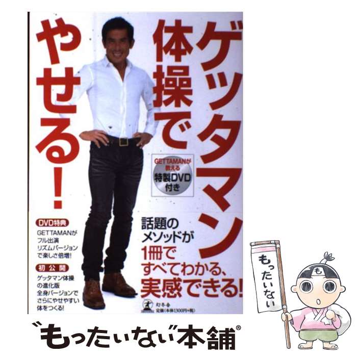 【中古】 ゲッタマン体操でやせる！ / GETTAMAN / 幻冬舎 単行本 【メール便送料無料】【あす楽対応】