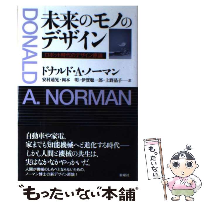  未来のモノのデザイン ロボット時代のデザイン原論 / ドナルド・A・ノーマン, 安村通晃, 岡本 明, 伊賀聡一郎, 上野晶子 / 新曜社 