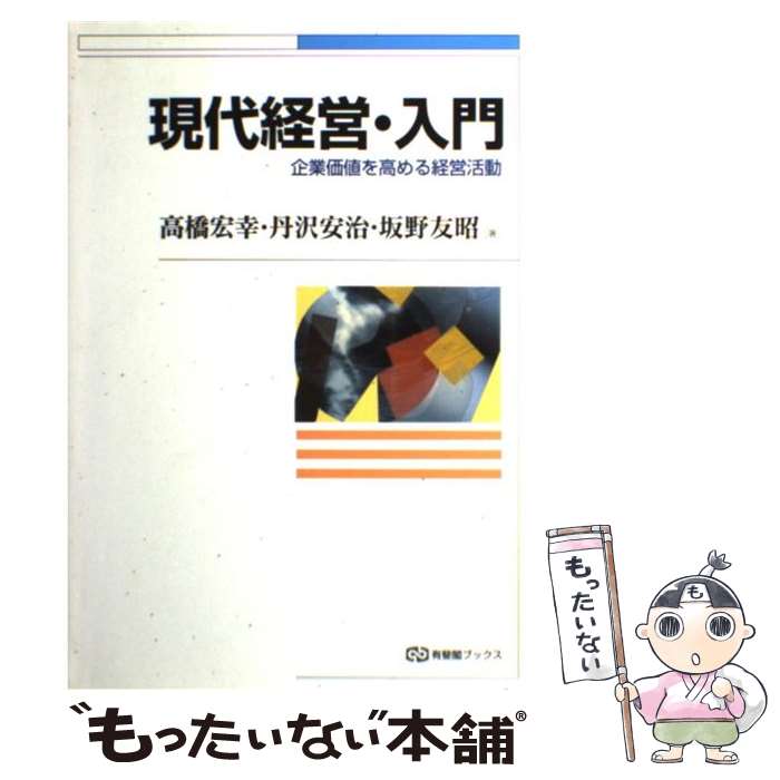 【中古】 現代経営・入門 企業価値を高める経営活動 / 高橋 宏幸 / 有斐閣 [単行本]【メール便送料無料】【最短翌日配達対応】