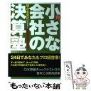  小さな会社の決算塾 儲かる会計はこれだ！新会社法完全対応！ / 高瀬 智亨 / 三修社 