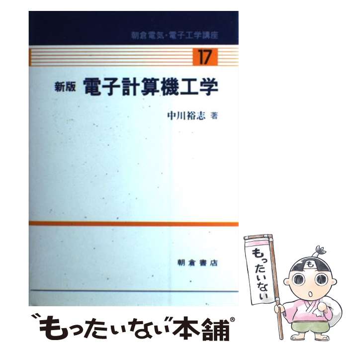  電子計算機工学 新版 / 中川 裕志 / 朝倉書店 