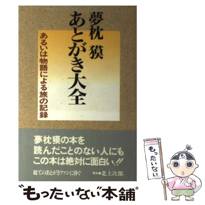 楽天もったいない本舗　楽天市場店【中古】 夢枕獏・あとがき大全 あるいは物語による旅の記録 / 夢枕 獏 / 波書房 [単行本]【メール便送料無料】【あす楽対応】