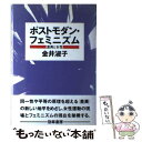 【中古】 ポストモダン・フェミニズム 差異と女性 / 金井 淑子 / 勁草書房 [単行本]【メール便送料無料】【あす楽対応】