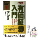 【中古】 マンガ有価証券入門 手形 小切手から株 債券まで / 広岡 球志 / サンマーク出版 単行本 【メール便送料無料】【あす楽対応】