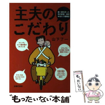 【中古】 主夫のこだわり 働く妻を持った男の家事・育児体当たり奮戦記 / 山下 了一 / 主婦の友社 [単行本]【メール便送料無料】【あす楽対応】