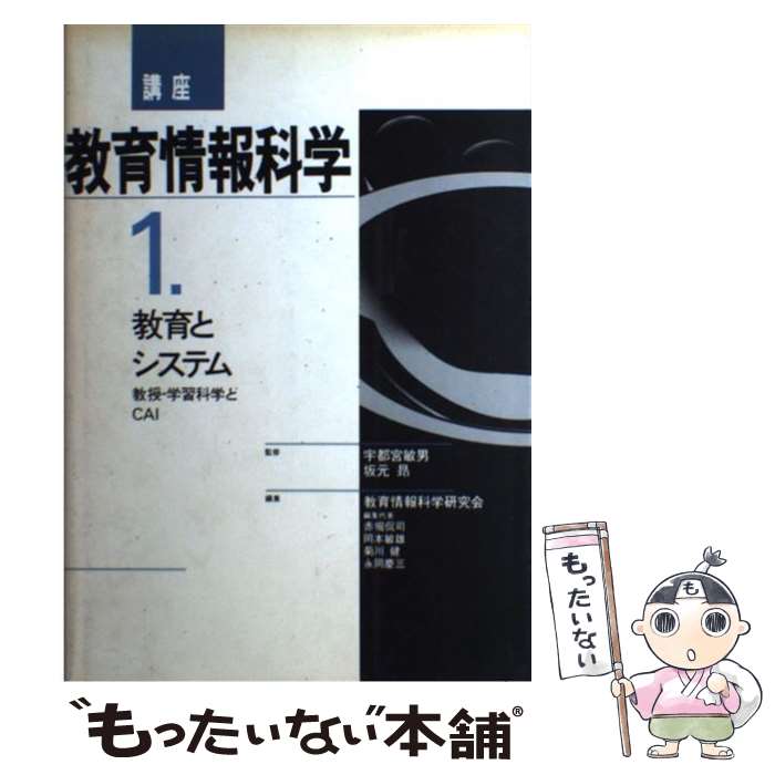 【中古】 講座教育情報科学（1） / 教育情報科学研究会 / 第一法規 [単行本]【メール便送料無料】【最短翌日配達対応】
