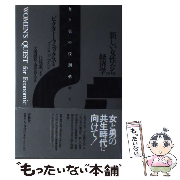 【中古】 新しい女性たちの経済学 女と男の役割革命を求めて / ビクター・R. フュックス 大橋 照枝 江見 康一 由井 真人 / 春秋社 [単行本]【メール便送料無料】【あす楽対応】