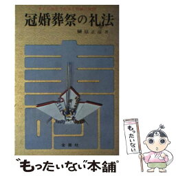 【中古】 冠婚葬祭の礼法 / 榊原正彦 / 金園社 [単行本]【メール便送料無料】【あす楽対応】