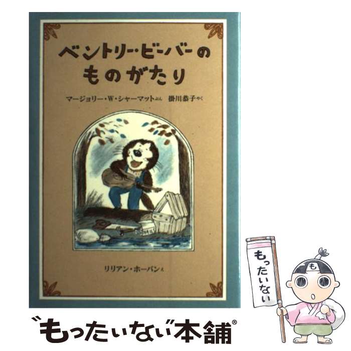 【中古】 ベントリー ビーバーのものがたり / マージョリー W. シャーマット, リリアン ホーバン, Marjorie Weinman Sharmat, Lillian Hoban, 掛川 恭子 / 単行本 【メール便送料無料】【あす楽対応】