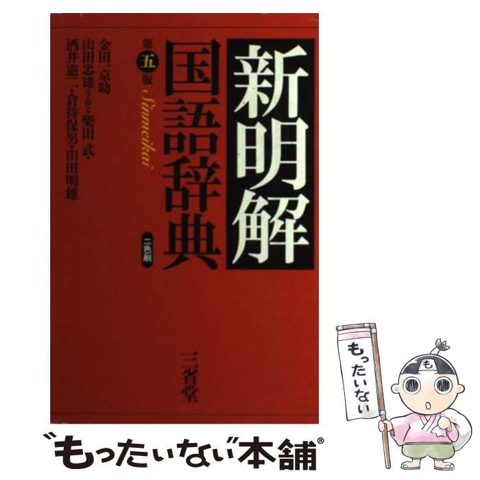 【中古】 新明解国語辞典 第5版 / 金田一 京助 / 三省堂 [単行本]【メール便送料無料】【あす楽対応】