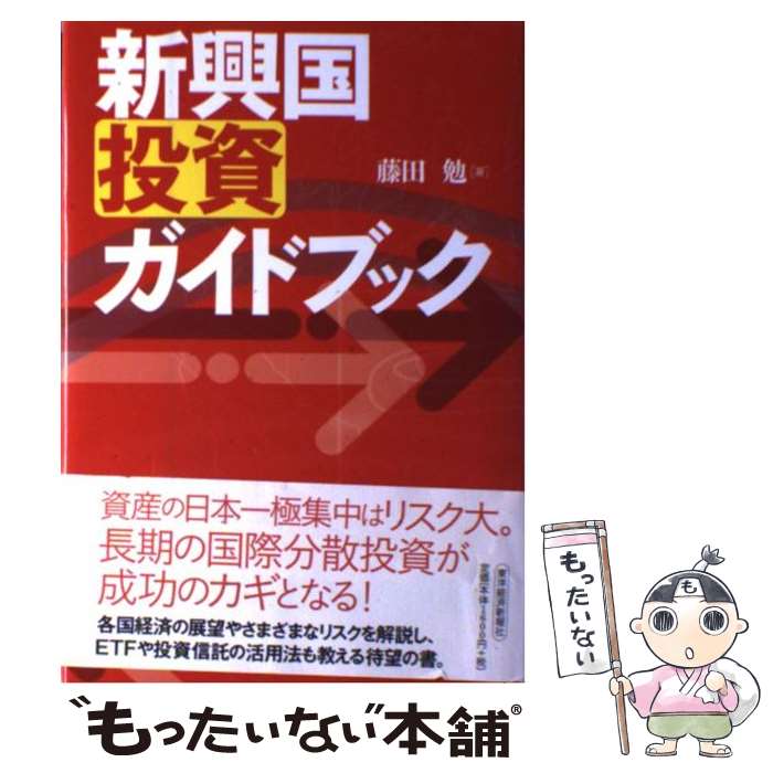 【中古】 新興国投資ガイドブック / 藤田 勉 / 東洋経済新報社 [単行本]【メール便送料無料】【最短翌日配達対応】