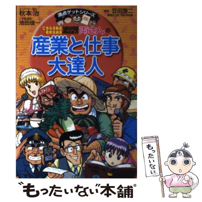 【中古】 こちら葛飾区亀有公園前派出所両さんの産業と仕事大達人 / 秋本 治, 豆田 啓二 / 集英社 [単行本]【メール便送料無料】【最短翌日配達対応】