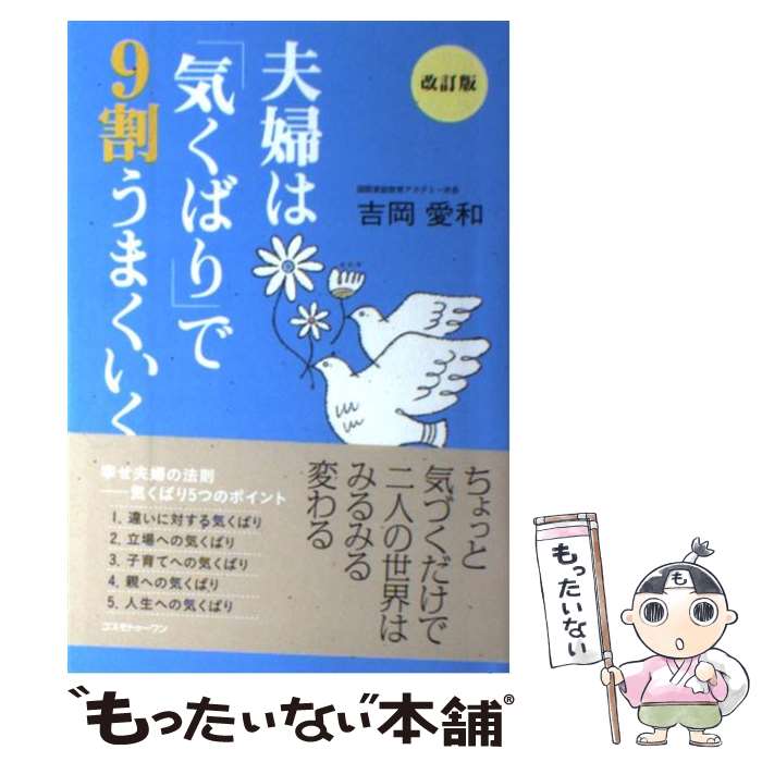  夫婦は「気くばり」で9割うまくいく / 吉岡 愛和 / コスモトゥーワン 