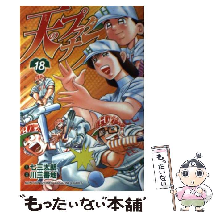 【中古】 天のプラタナス 18 / 川 三番地 / 講談社 [コミック]【メール便送料無料】【あす楽対応】