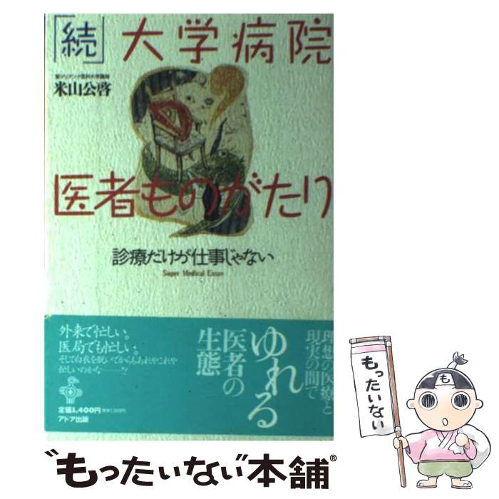 【中古】 続　大学病院・医者ものがたり 医療だけが仕事じゃない / 米山 公啓 / アドア出版 [単行本]【メール便送料無料】【あす楽対応】