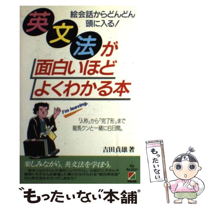 【中古】 英文法が面白いほどよくわかる本 絵会話からどんどん頭に入る / 吉田 貞雄 / KADOKAWA 中経出版 [単行本]【メール便送料無料】【あす楽対応】