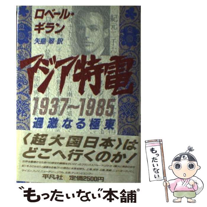 【中古】 アジア特電1937～1985 / ロベール ギラン, 矢島 翠 / 平凡社 [単行本]【メール便送料無料】【最短翌日配達対応】