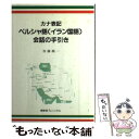 【中古】 カナ表記ペルシャ語 イラン国語 会話の手引き 加藤順一 / 加藤 順一 / 南雲堂フェニックス その他 【メール便送料無料】【あす楽対応】