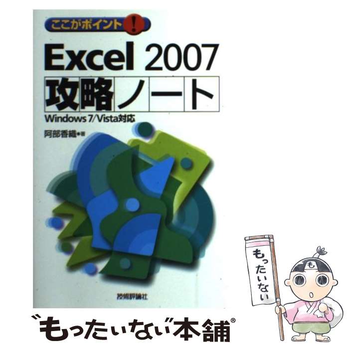 【中古】 ここがポイント！ Excel 2007攻略ノート Windows 7／Vista対応 / 阿部 香織 / 技 [単行本（ソフトカバー）]【メール便送料無料】【最短翌日配達対応】