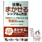 【中古】 仕事をまかせるシンプルな方法 9割がパート・アルバイトでも繁盛店になれる！ / 岡本 文宏 / 商業界 [単行本（ソフトカバー）]【メール便送料無料】【あす楽対応】