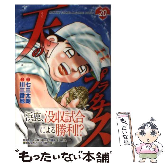 【中古】 天のプラタナス 20 / 川 三番地 / 講談社 [コミック]【メール便送料無料】【あす楽対応】