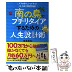 【中古】 南の島でプチリタイアするための人生設計術 ズブの素人でもできる！収入は不動産投資！ / 福永 昇三 / ダイヤモン [単行本（ソフトカバー）]【メール便送料無料】【あす楽対応】