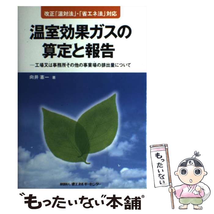 【中古】 温室効果ガスの算定と報告 / 向井 憲一 / 省エネルギーセンター [単行本]【メール便送料無料】【最短翌日配達対応】