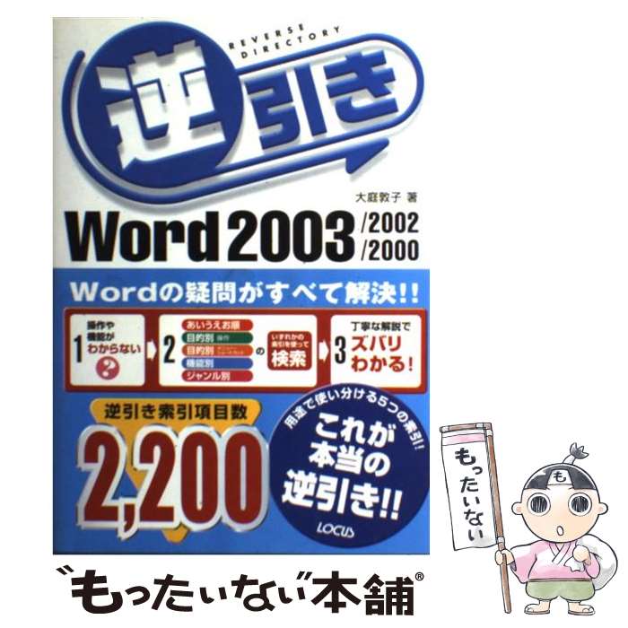 【中古】 逆引きWord 2003／2002／2000 / 大庭 敦子 / ローカス 単行本 【メール便送料無料】【あす楽対応】