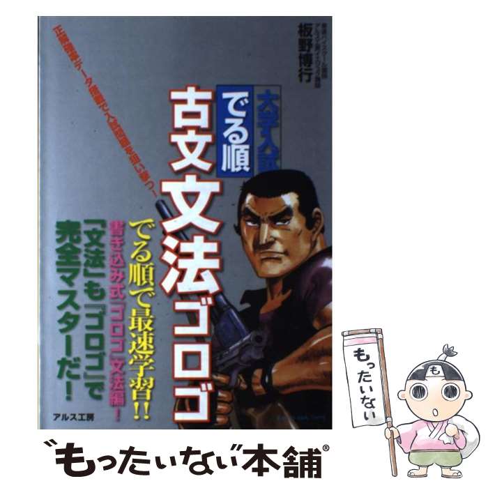 【中古】 大学入試でる順古文文法ゴロゴ / 板野博行 / 星雲社 単行本 【メール便送料無料】【最短翌日配達対応】