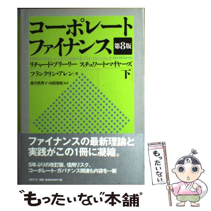 【中古】 コーポレート・ファイナンス（下）第8版 / リチャード・ブリーリー, スチュワート・マイヤーズ, フランクリン・アレン, 藤 / [単行本]【メール便送料無料】【最短翌日配達対応】