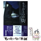 【中古】 もうひとつの街 / ミハル・アイヴァス, 阿部 賢一 / 河出書房新社 [単行本]【メール便送料無料】【あす楽対応】