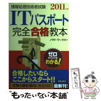 【中古】 ITパスポート完全合格教本 情報処理技術者試験 2011年度版 / ノマド ワークス / 新星出版社 [単行本]【メール便送料無料】【あす楽対応】