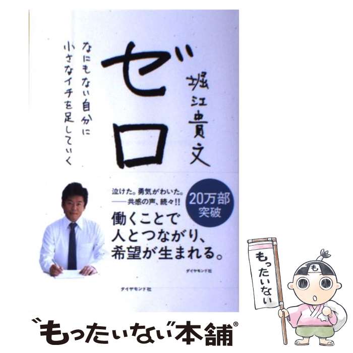 楽天もったいない本舗　楽天市場店【中古】 ゼロ なにもない自分に小さなイチを足していく / 堀江 貴文 / ダイヤモンド社 [単行本（ソフトカバー）]【メール便送料無料】【あす楽対応】