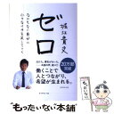 【中古】 ゼロ なにもない自分に小さなイチを足していく / 堀江 貴文 / ダイヤモンド社 単行本（ソフトカバー） 【メール便送料無料】【あす楽対応】