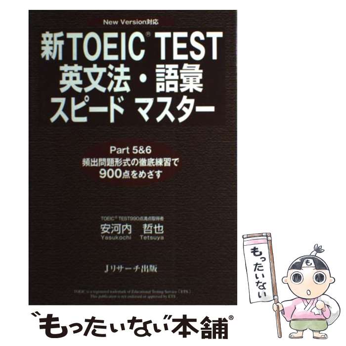 【中古】 新TOEIC　test英文法・語彙