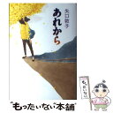 【中古】 あれから / 矢口 敦子 / 幻冬舎 単行本 【メール便送料無料】【あす楽対応】