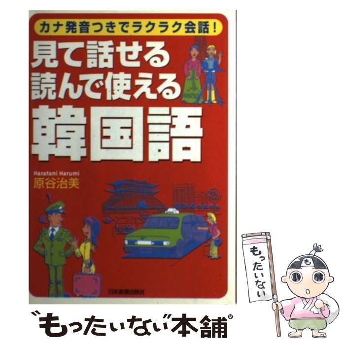 【中古】 見て話せる・読んで使える韓国語 カナ発音つきでラクラク会話！ 原谷治美 / 原谷 治美 / 日本実業出版社 [単行本]【メール便送料無料】【最短翌日配達対応】