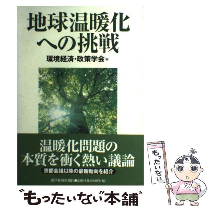 【中古】 地球温暖化への挑戦 / 環境経済 政策学会 / 東洋経済新報社 [単行本]【メール便送料無料】【最短翌日配達対応】