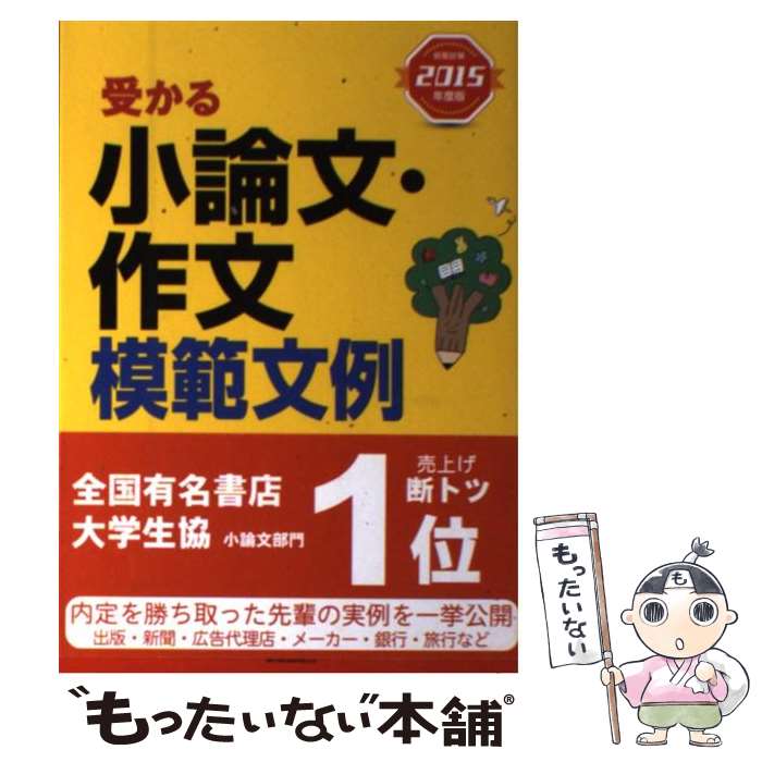 【中古】 受かる小論文・作文模範文例 就職試験 2015年度