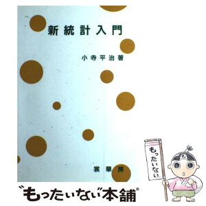 【中古】 新統計入門 / 小寺 平治 / 裳華房 [単行本]【メール便送料無料】【あす楽対応】