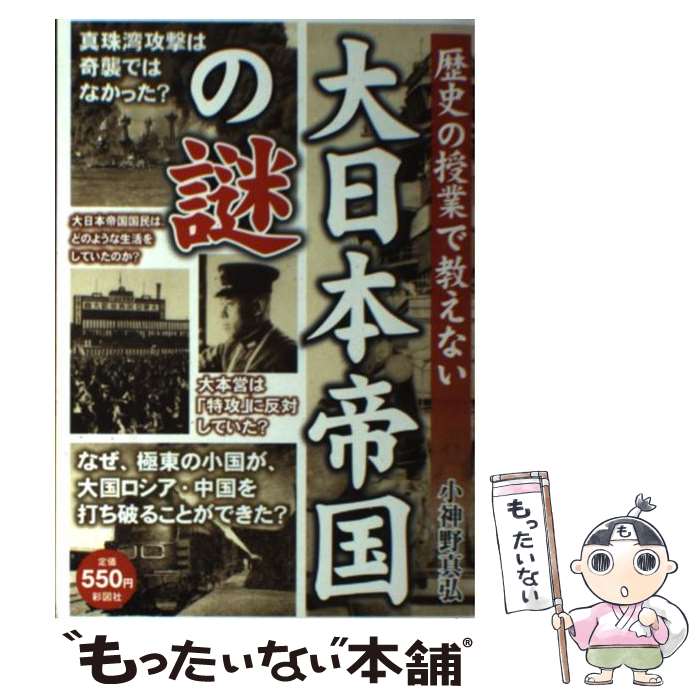 【中古】 歴史の授業で教えない大日本帝国の謎 極東の小国はなぜ、他国を凌駕する大国となれたのか？ / 小神野 真弘 …